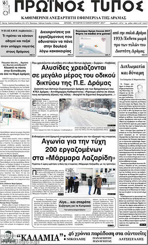 Πρωτοσέλιδο Πρωινός Τύπος Δράμας