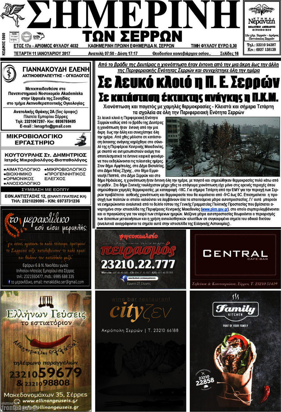 Σημερινή των Σερρών