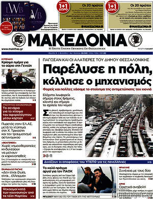 Μακεδονία: Παρέλυσε η πόλη, κόλλησε ο μηχανισμός