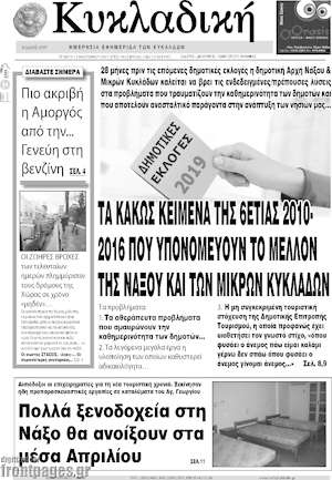 Πρωτοσέλιδο Κυκλαδική