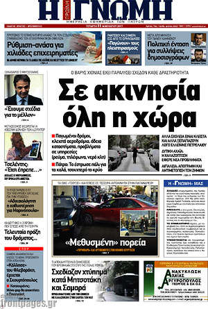 Πρωτοσέλιδο Η Γνώμη