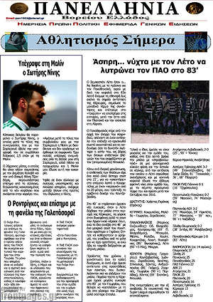 Πρωτοσέλιδο Πανελλήνια Β. Ελλάδος