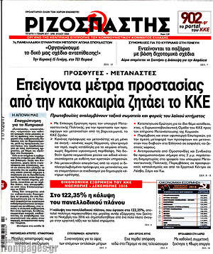 Ριζοσπάστης: Επείγοντα μέτρα προστασίας από την κακοκαιρία ζητάει το ΚΚΕ