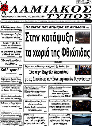 Πρωτοσέλιδο Λαμιακός Τύπος