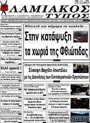 /Λαμιακός Τύπος