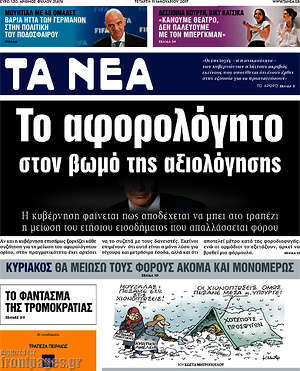 Τα Νέα: Το αφορολόγητο στον βωμό της αξιολόγησης