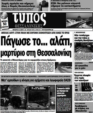 Πρωτοσέλιδο εφημερίδας Τύπος Θεσσαλονίκης - protoselida