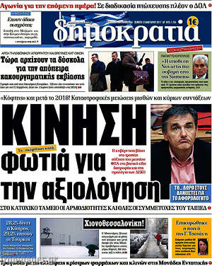 Δημοκρατία: Κίνηση φωτιά για την αξιολόγηση