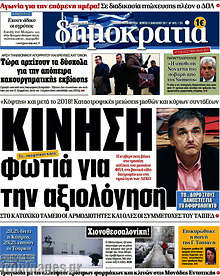 Κίνηση φωτιά για την αξιολόγηση