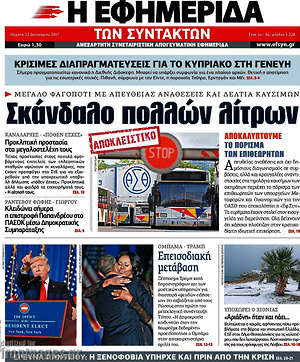 Η εφημερίδα των συντακτών: Σκάνδαλο πολλών λίτρων