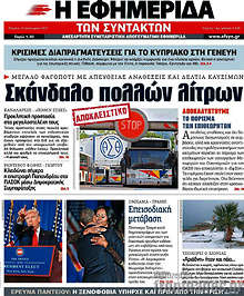 Σκάνδαλο πολλών λίτρων