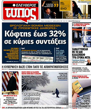 Ελεύθερος Τύπος: Κόφτης έως 32% σε κύριες συντάξεις