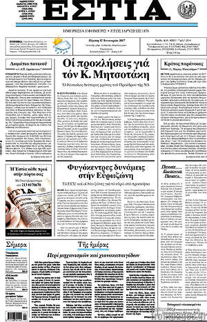 Πρωτοσέλιδο εφημερίδας Εστία - protoselida
