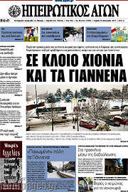 /Ηπειρωτικός Αγών