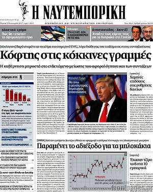 Η Ναυτεμπορική: Κόφτης στις κόκκινες γραμμές