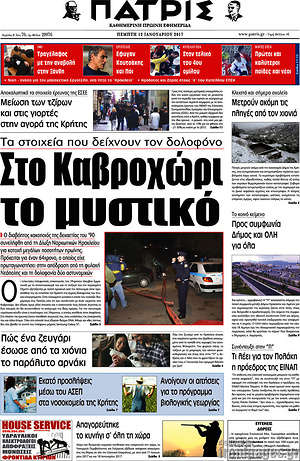 Πρωτοσέλιδο Πατρίς