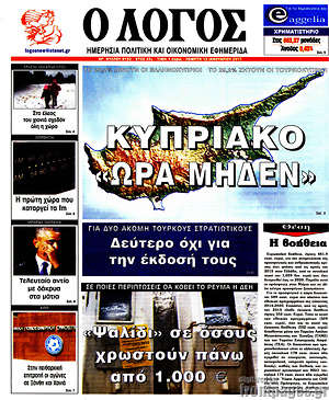 Πρωτοσέλιδο εφημερίδας Ο Λόγος - protoselida