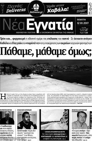 Πρωτοσέλιδο Νέα Εγνατία