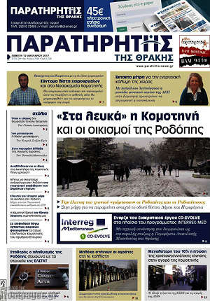 Πρωτοσέλιδο Παρατηρητής
