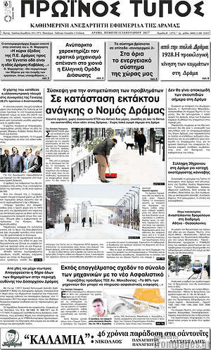 Πρωτοσέλιδο Πρωινός Τύπος Δράμας