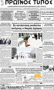 /Πρωινός Τύπος Δράμας