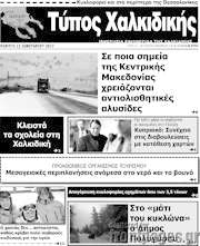 /Τύπος Χαλκιδικής