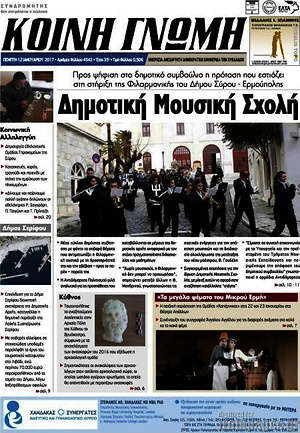 Πρωτοσέλιδο Κοινή Γνώμη