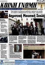 /Κοινή Γνώμη