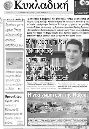 Πρωτοσέλιδο Κυκλαδική