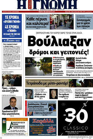 Πρωτοσέλιδο Η Γνώμη