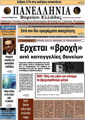 Πρωτοσέλιδο Πανελλήνια Β. Ελλάδος