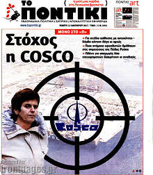 Στόχος η COSCO