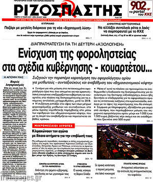 Ριζοσπάστης: Ανίσχυση της φοροληστείας στα σχέδια κυβέρνησης - κουαρτέτου