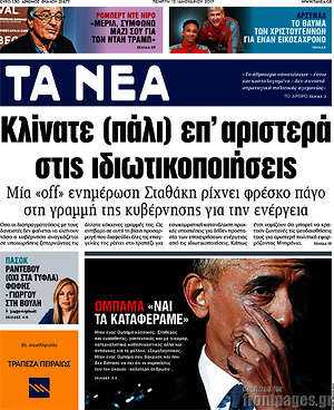 Τα Νέα: Κλίνατε (πάλι) επ'αριστερά στις ιδιωτικοποιήσεις