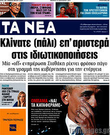 Κλίνατε (πάλι) επ'αριστερά στις ιδιωτικοποιήσεις