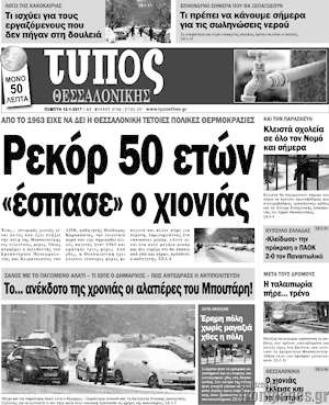 Πρωτοσέλιδο εφημερίδας Τύπος Θεσσαλονίκης - protoselida