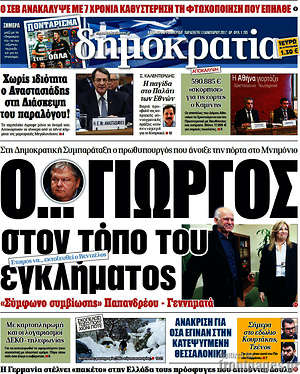 Δημοκρατία: Ο... Γιώργος στον τόπο του εγκλήματος