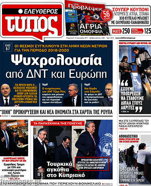 Ελεύθερος Τύπος: Ψυχρολουσία απο ΔΝΤ και Ευρώπη