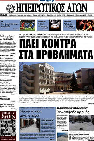 Πρωτοσέλιδο Ηπειρωτικός Αγών