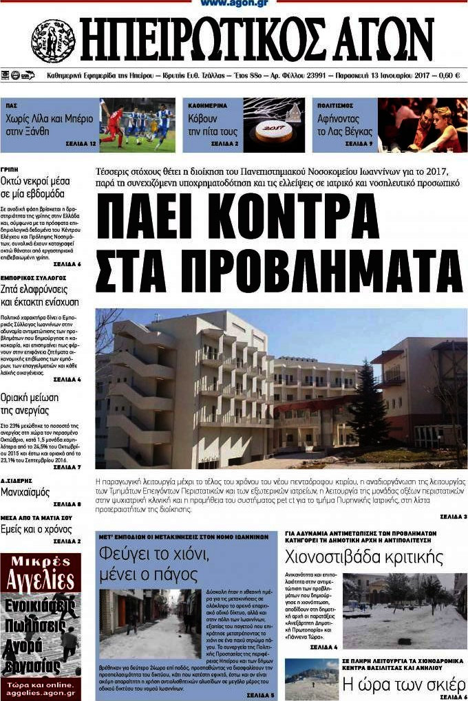Ηπειρωτικός Αγών