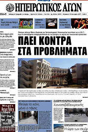 /Ηπειρωτικός Αγών
