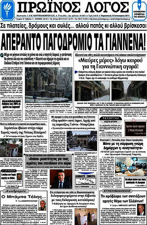 Πρωτοσέλιδο Πρωινός Λόγος