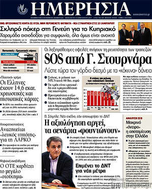 Ημερησία: SOS από Γ. Στουρνάρα