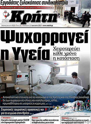 Πρωτοσέλιδο Νέα Κρήτη
