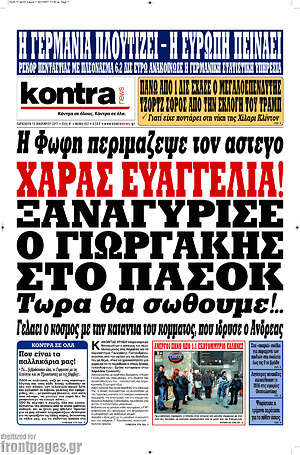 Kontra News: Χαράς ευαγγέλια! Ξαναγύρισε ο Γιωργάκης στο ΠΑΣΟΚ