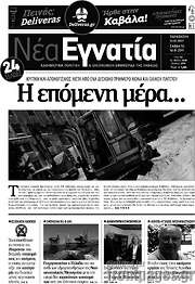 /Νέα Εγνατία