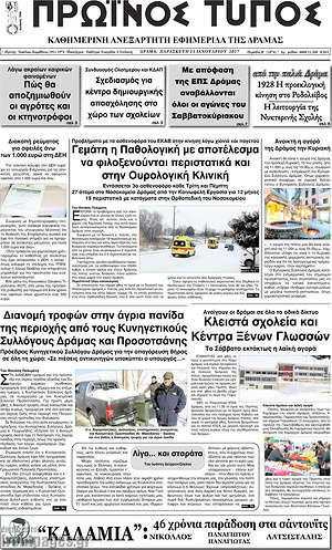 Πρωτοσέλιδο Πρωινός Τύπος Δράμας
