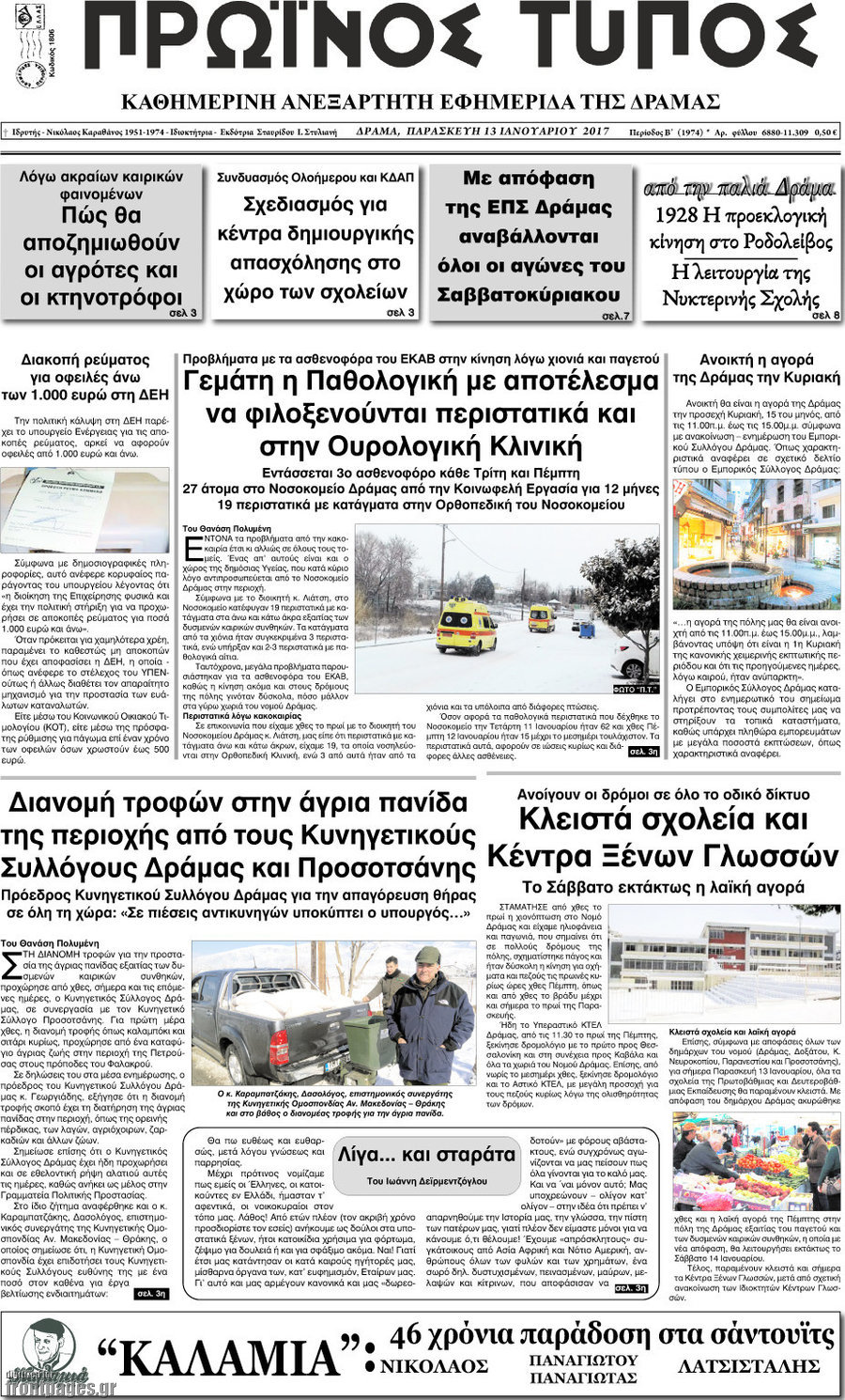 Πρωινός Τύπος Δράμας