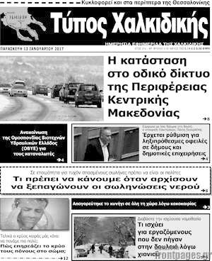 Πρωτοσέλιδο Τύπος Χαλκιδικής