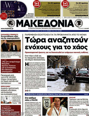 Μακεδονία: Τώρα αναζητούν ενόχους για το χάος
